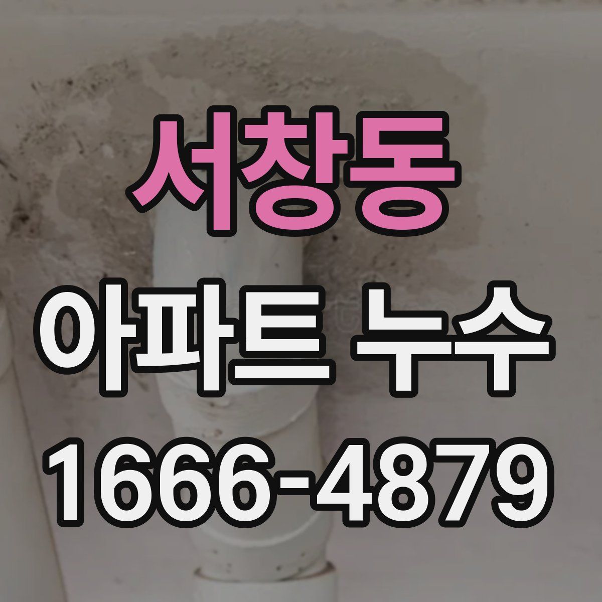 서창동 아파트 누수