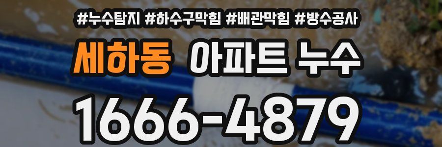 세하동 아파트 누수