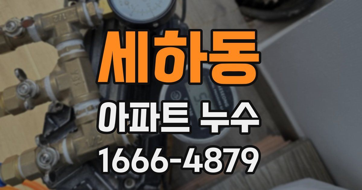 세하동 아파트 누수