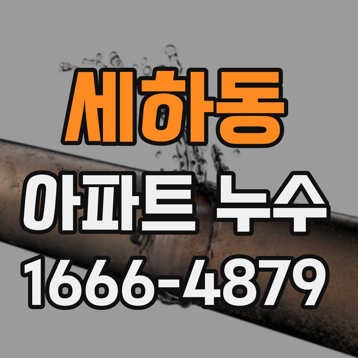세하동 아파트 누수