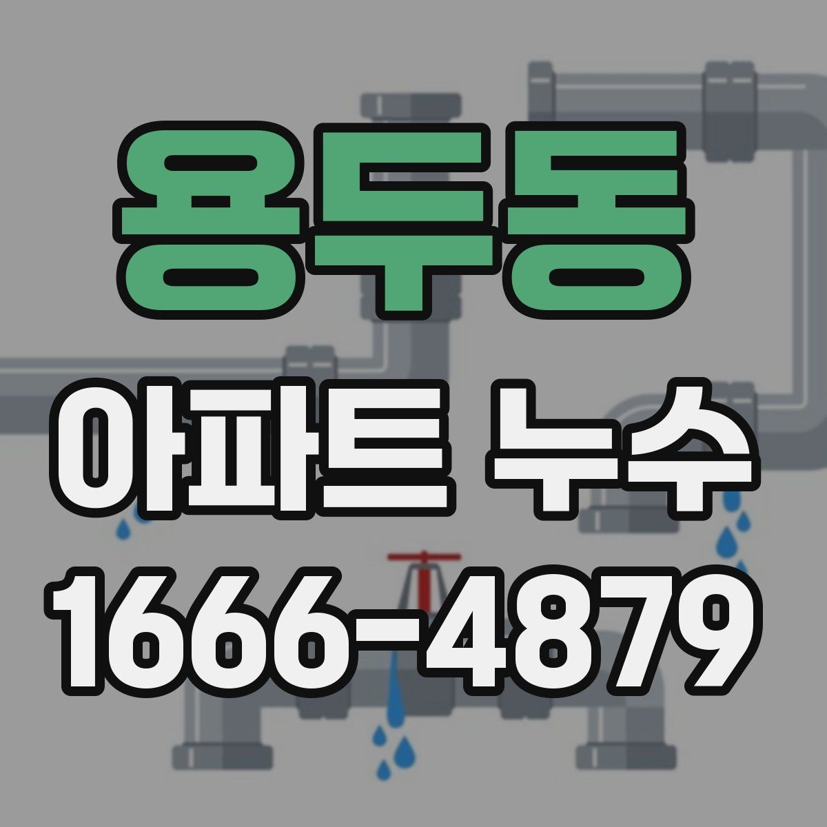 용두동 아파트 누수