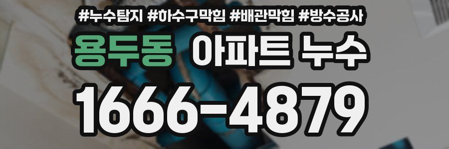 용두동 아파트 누수