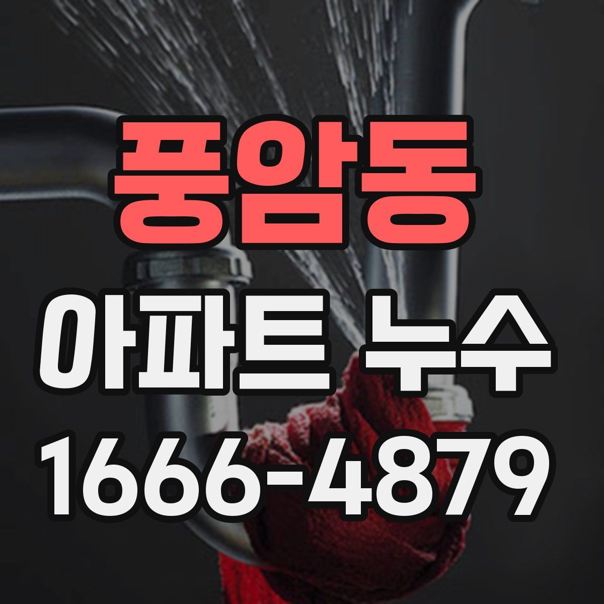 풍암동 아파트 누수