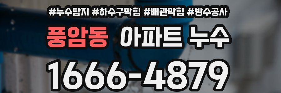 풍암동 아파트 누수