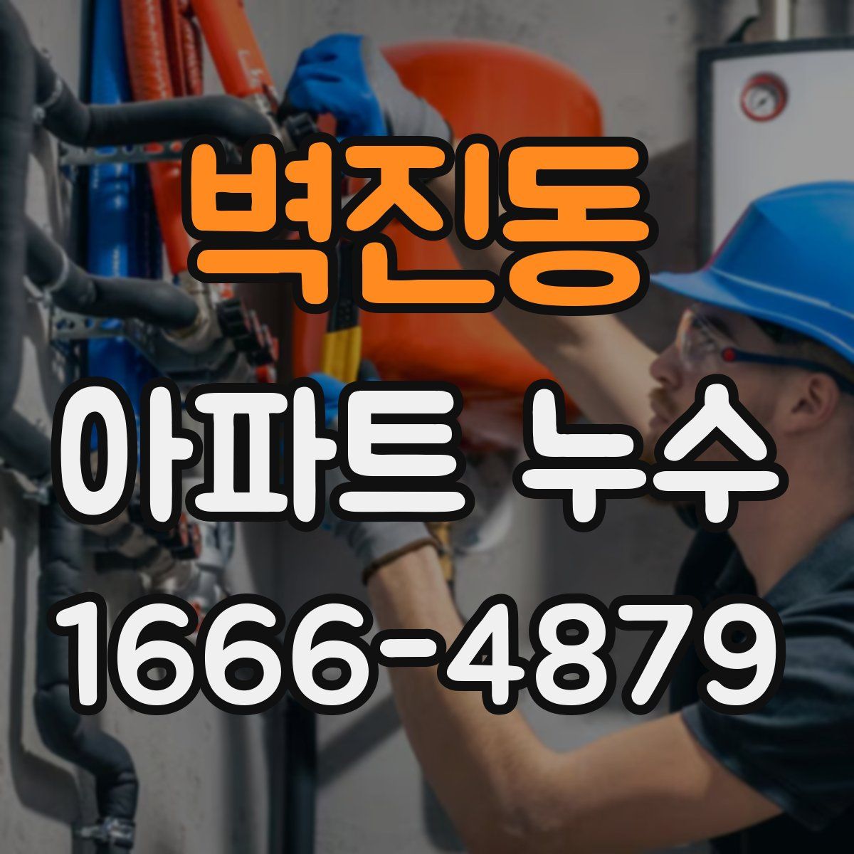 벽진동 아파트 누수