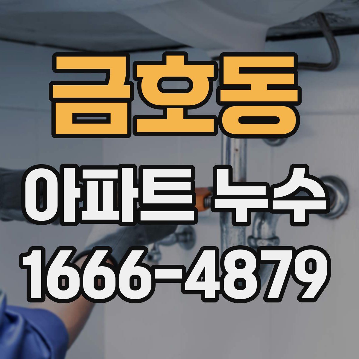 금호동 아파트 누수