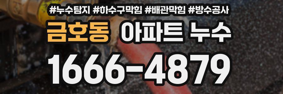금호동 아파트 누수