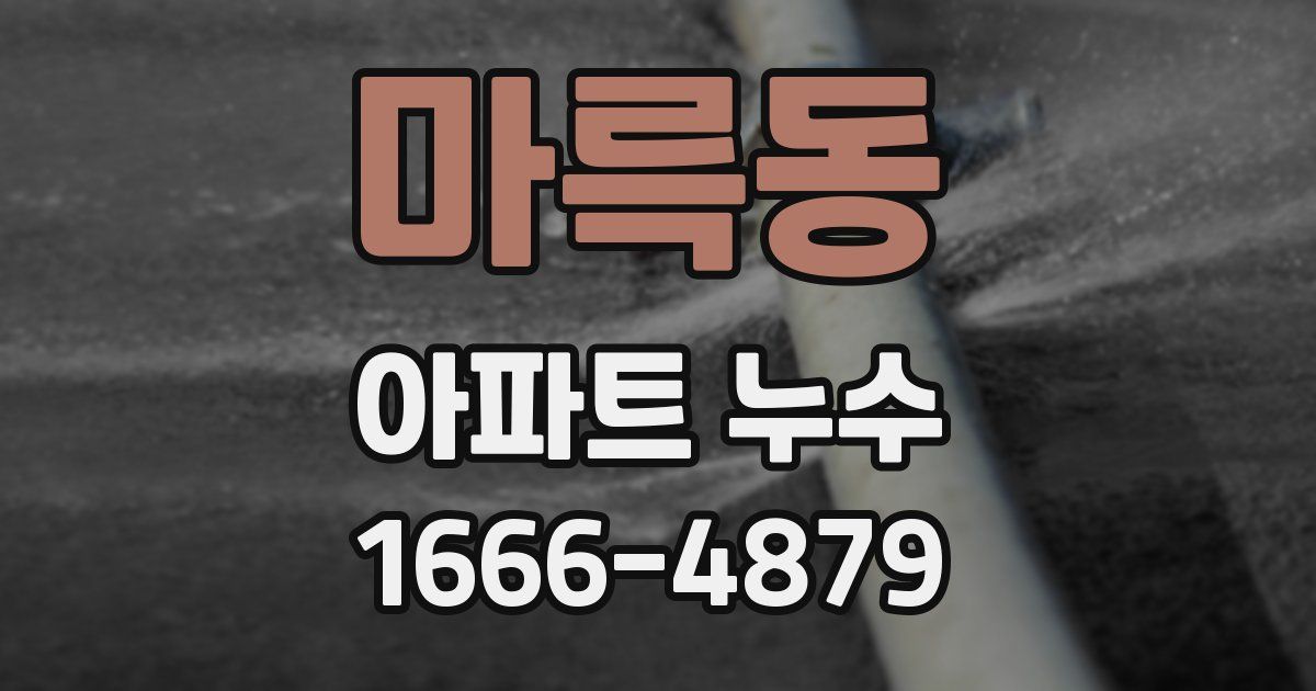 마륵동 아파트 누수