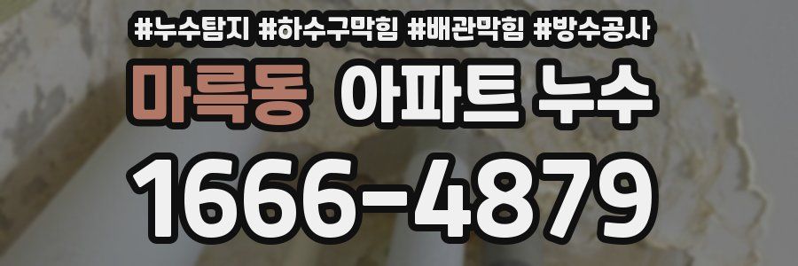 마륵동 아파트 누수