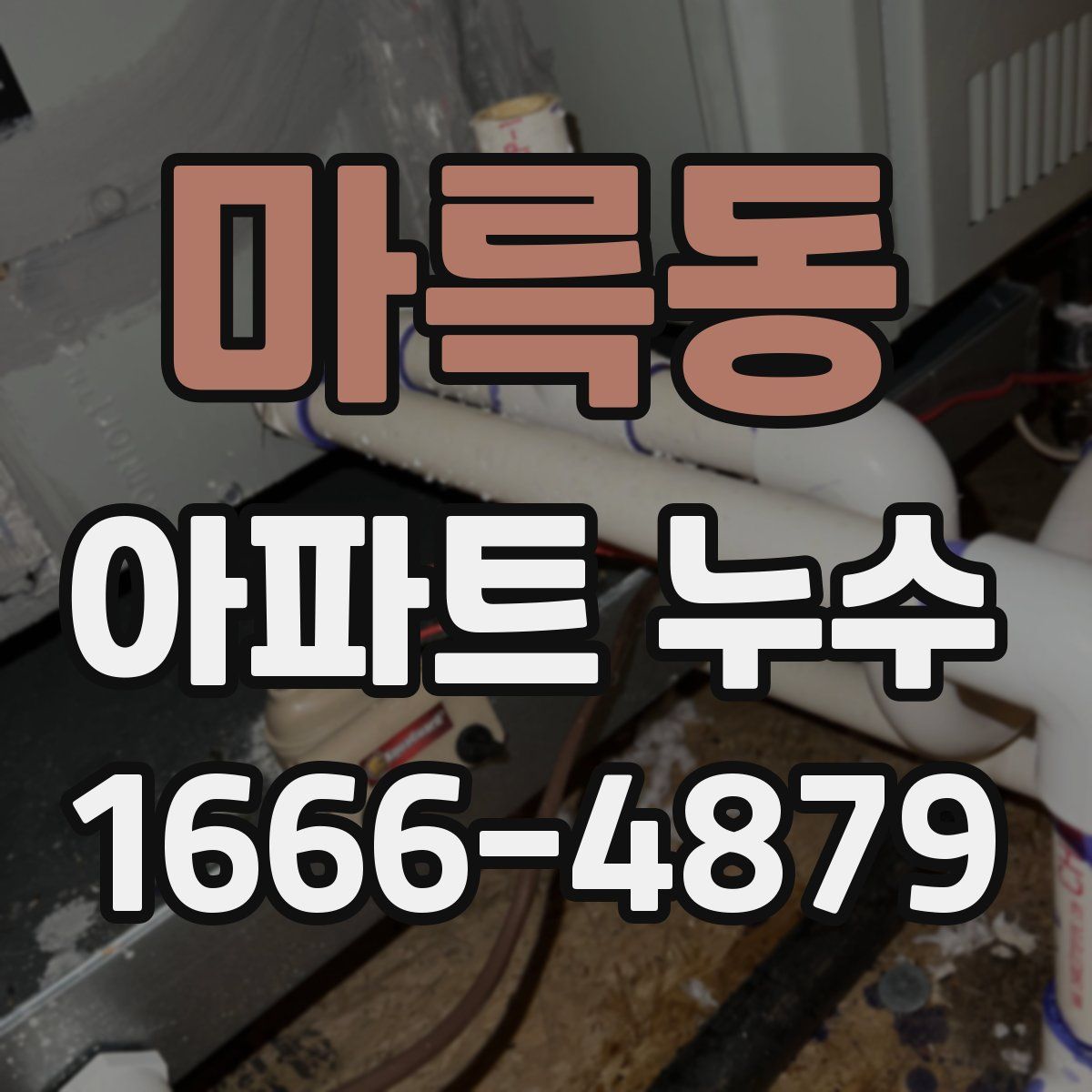 마륵동 아파트 누수