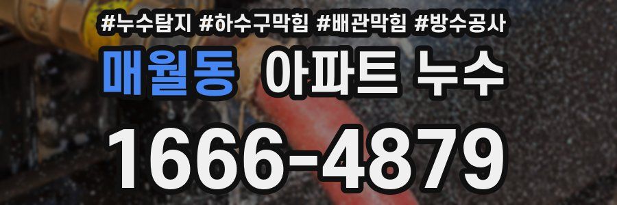 매월동 아파트 누수