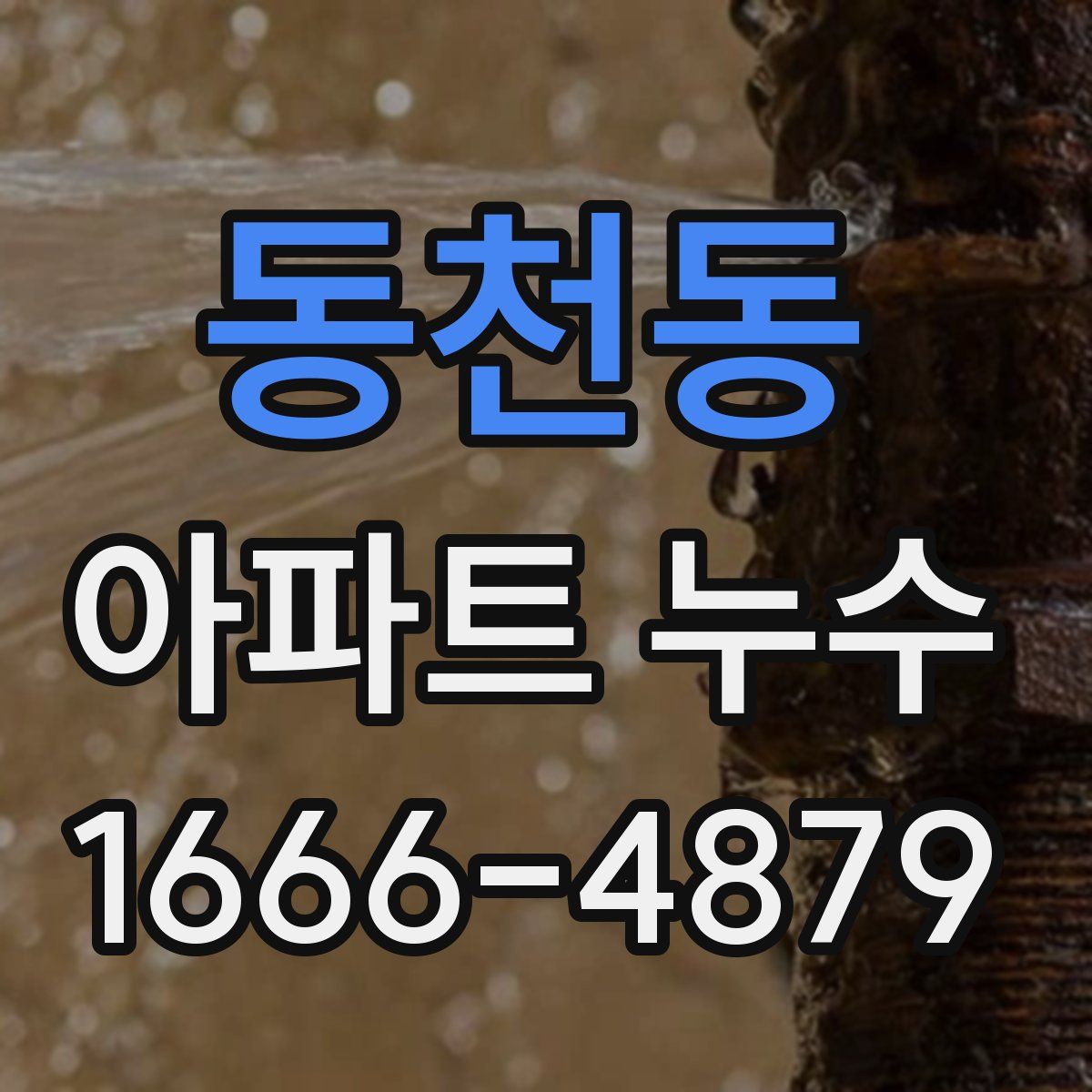 동천동 아파트 누수