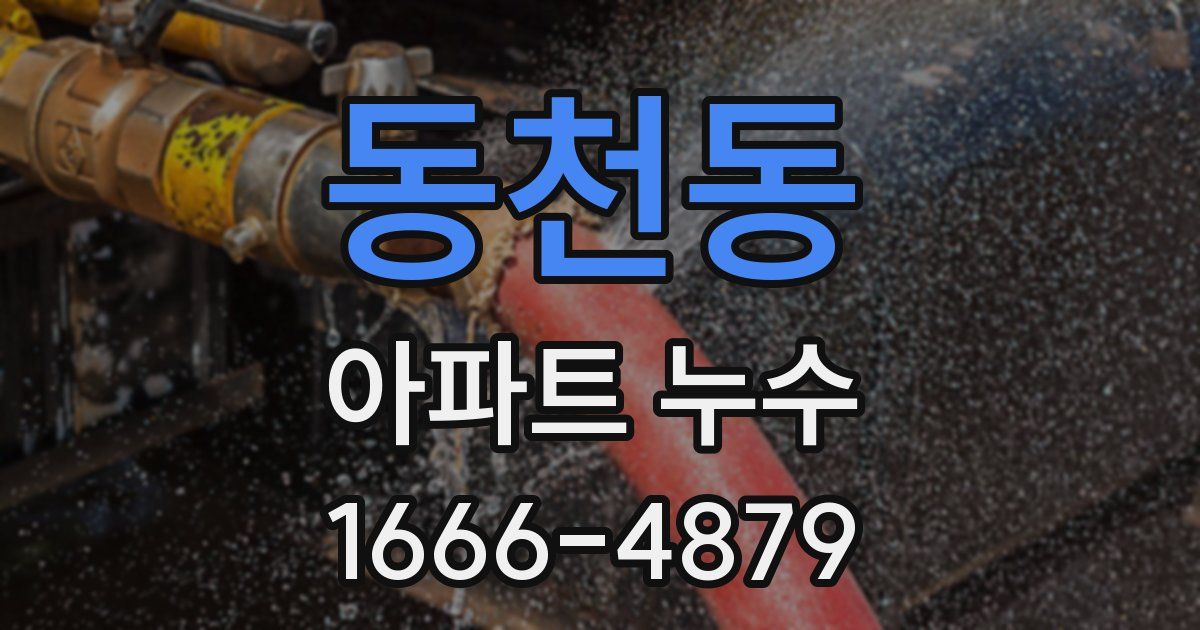 동천동 아파트 누수