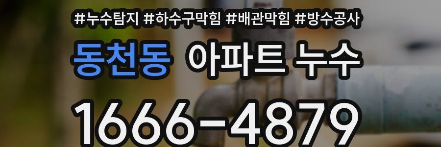 동천동 아파트 누수