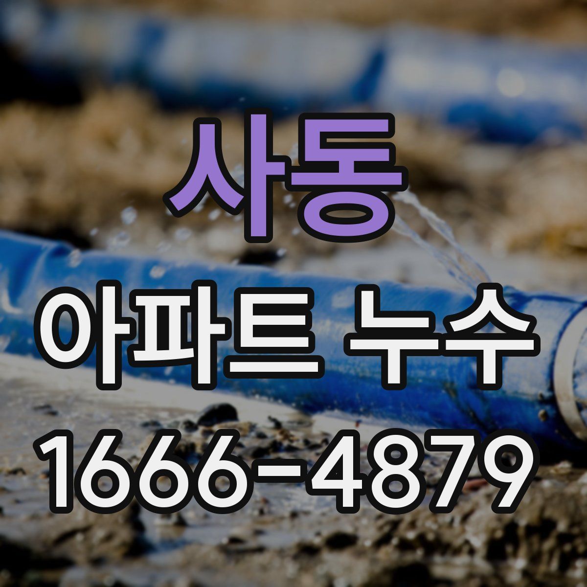사동 아파트 누수