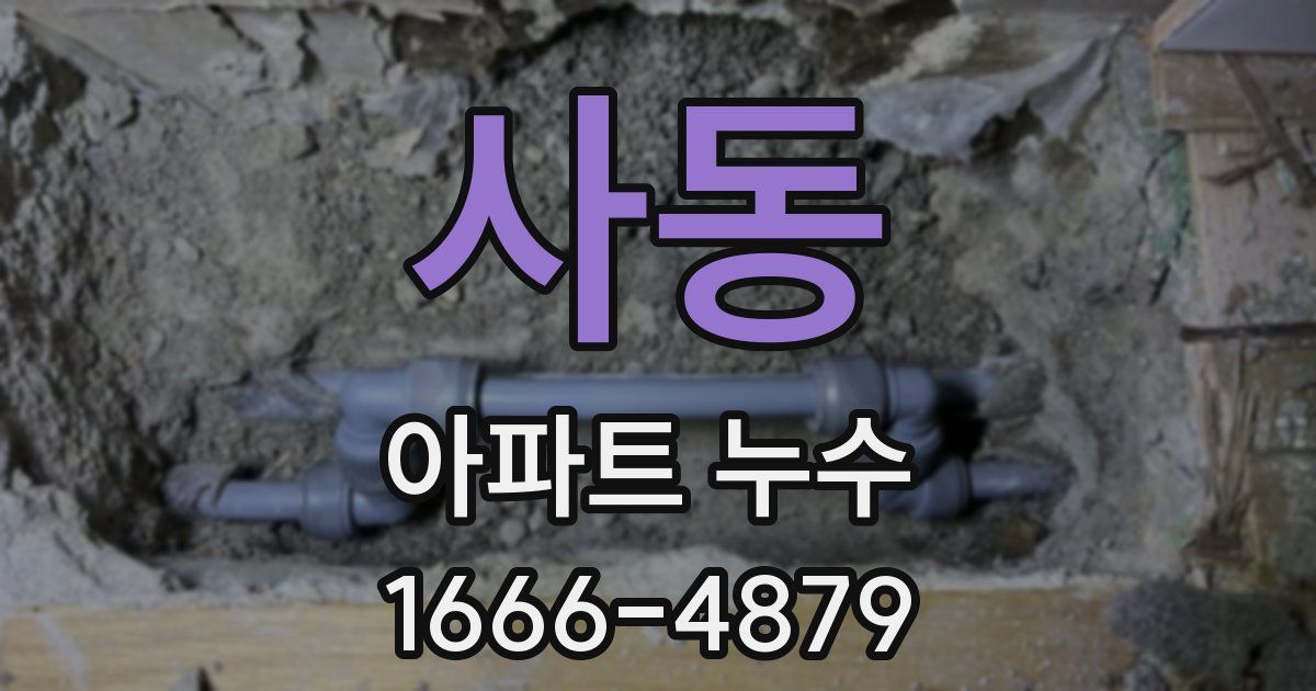 사동 아파트 누수