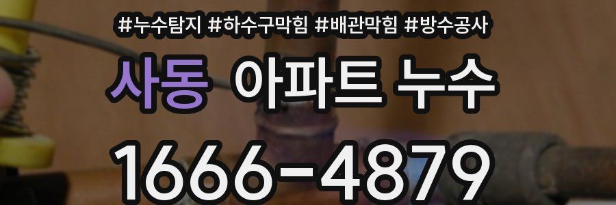 사동 아파트 누수