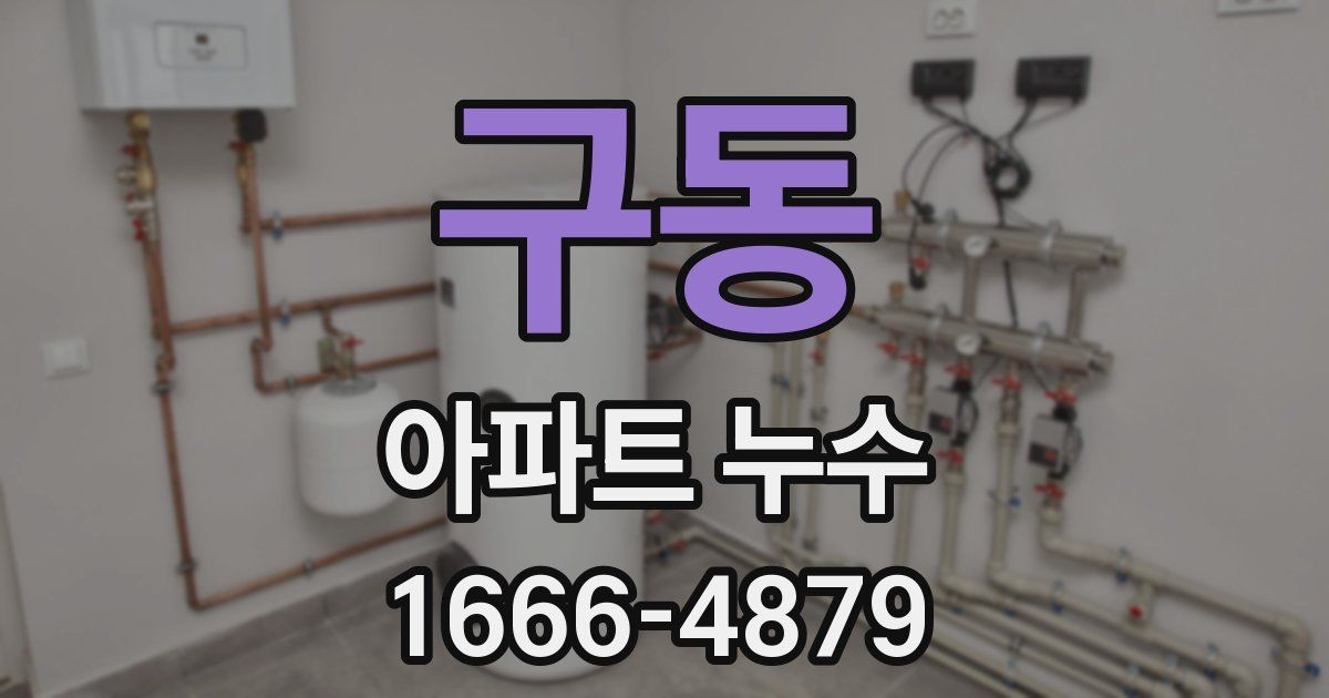 구동 아파트 누수