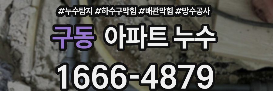 구동 아파트 누수