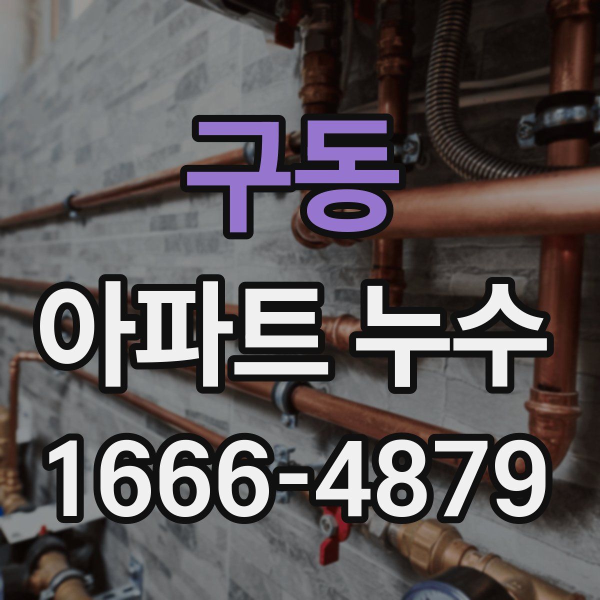 구동 아파트 누수