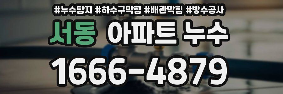 서동 아파트 누수