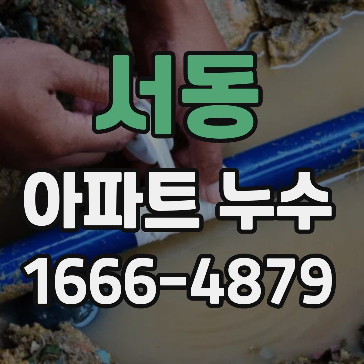 서동 아파트 누수