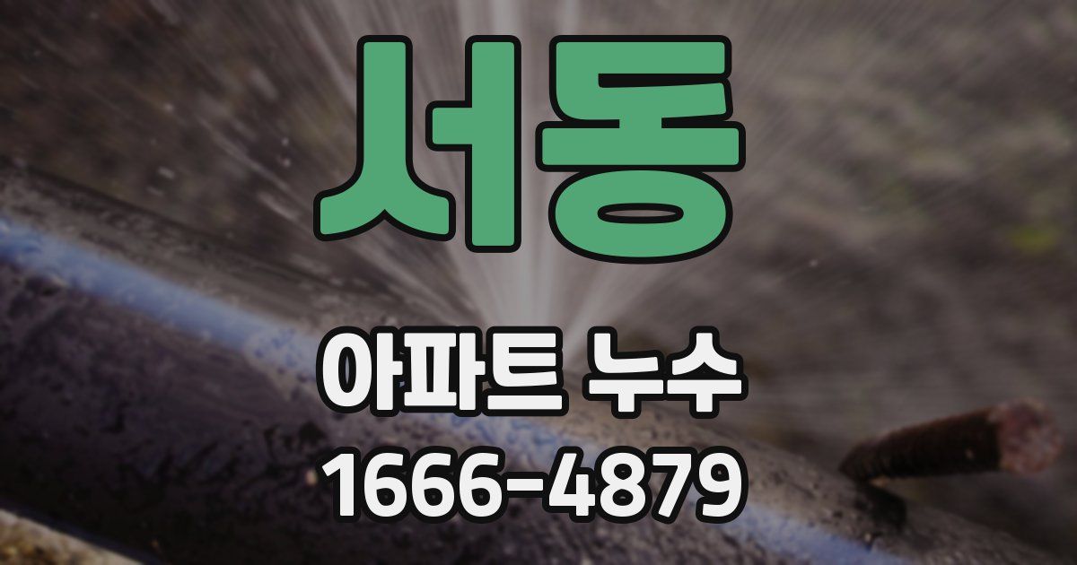 서동 아파트 누수