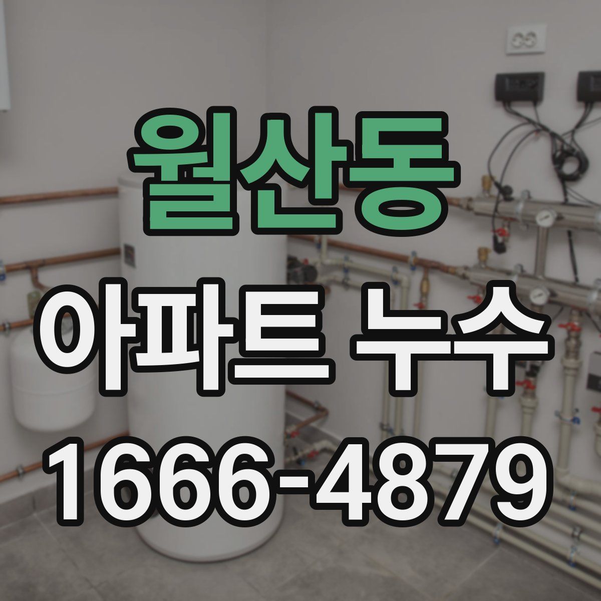 월산동 아파트 누수