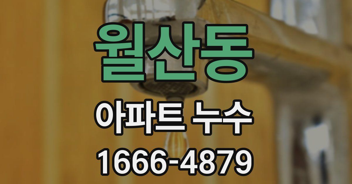 월산동 아파트 누수