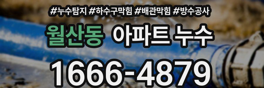 월산동 아파트 누수