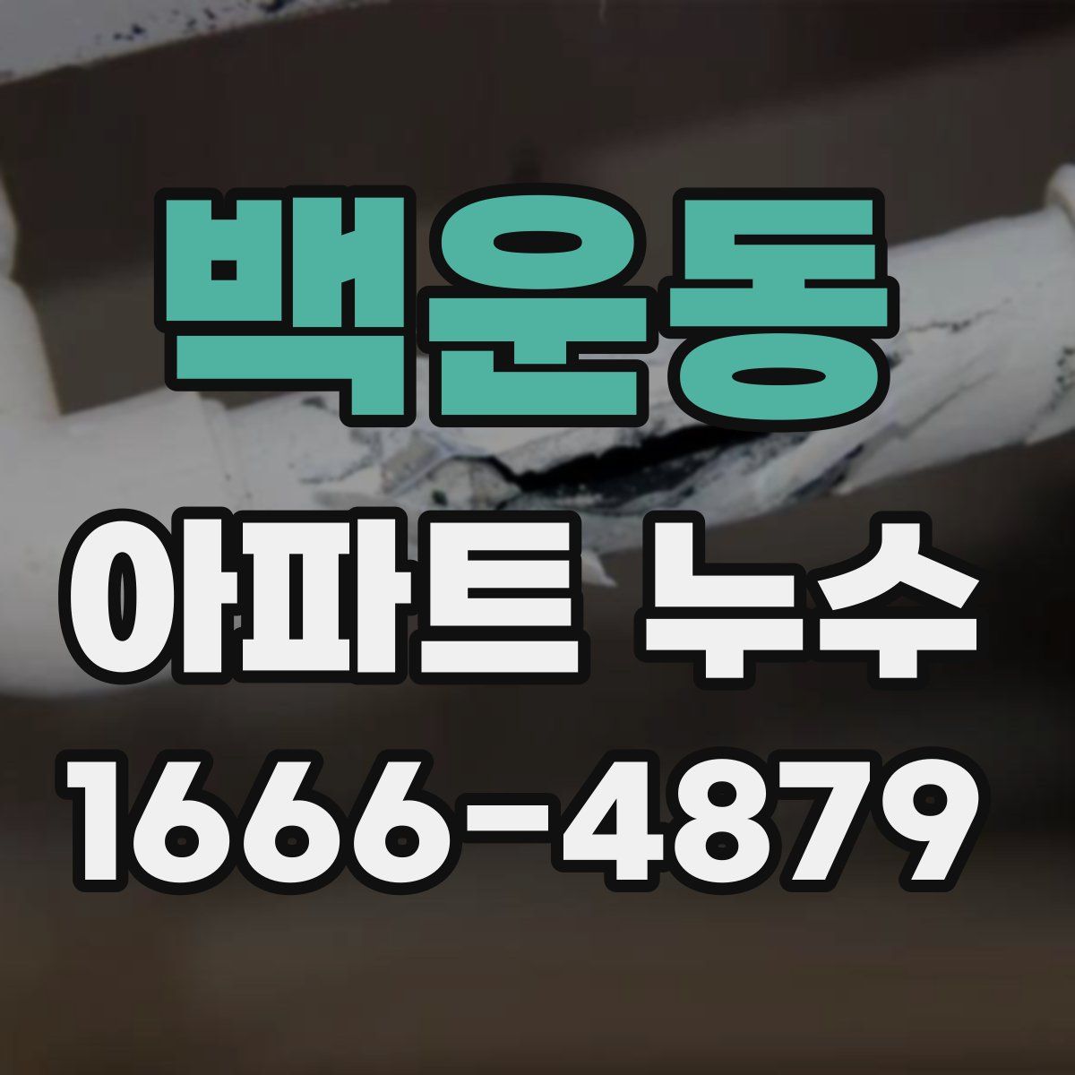 백운동 아파트 누수
