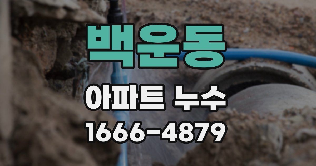 백운동 아파트 누수
