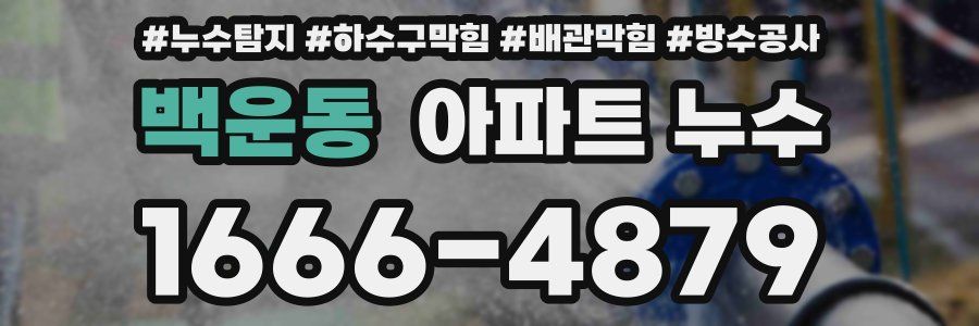 백운동 아파트 누수