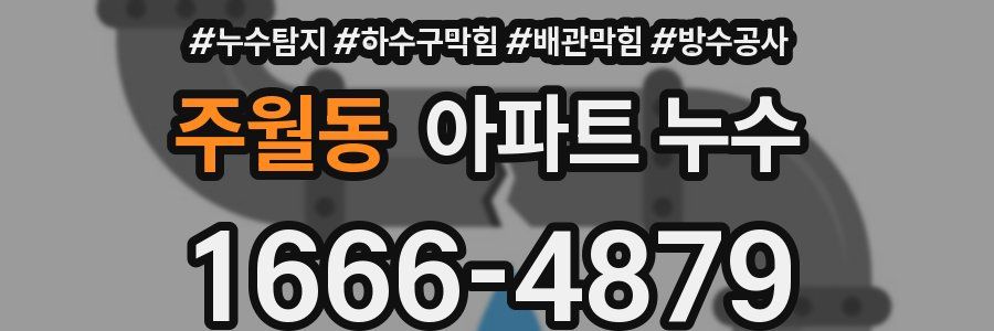 주월동 아파트 누수