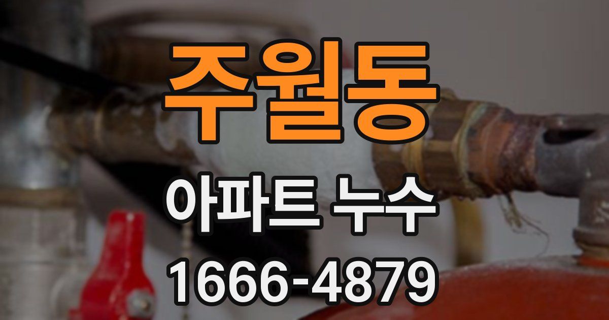 주월동 아파트 누수