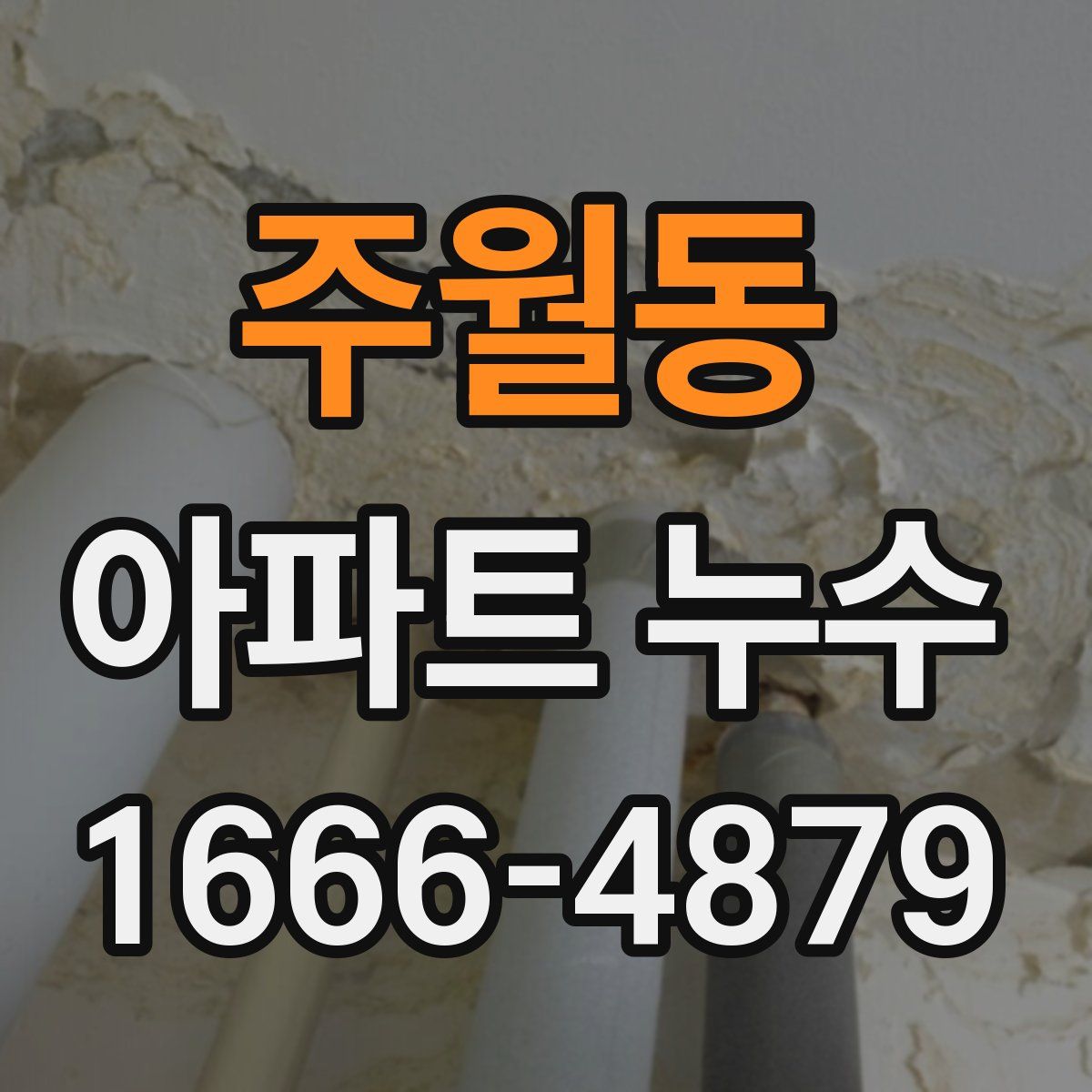 주월동 아파트 누수