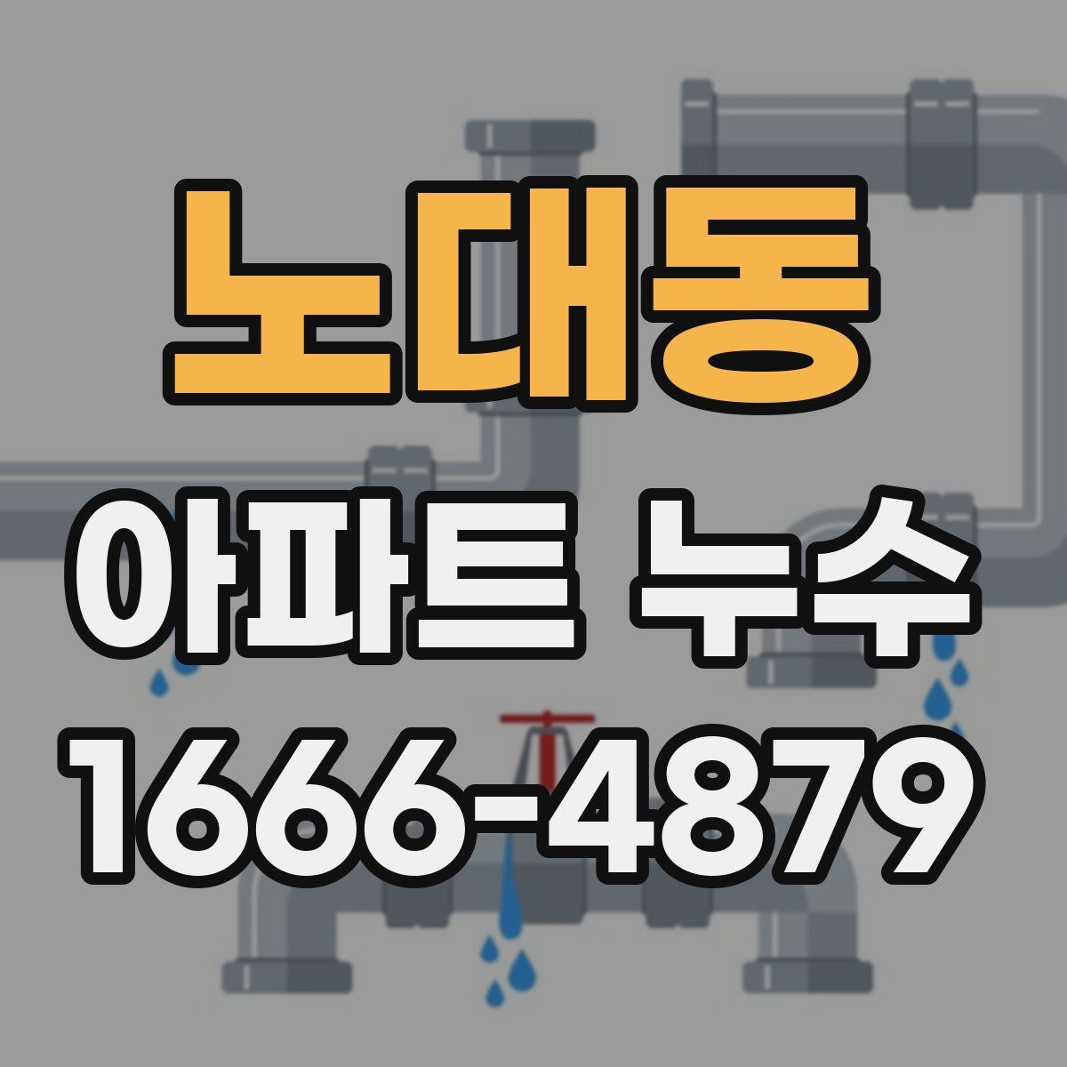 노대동 아파트 누수