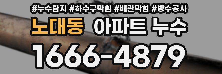 노대동 아파트 누수