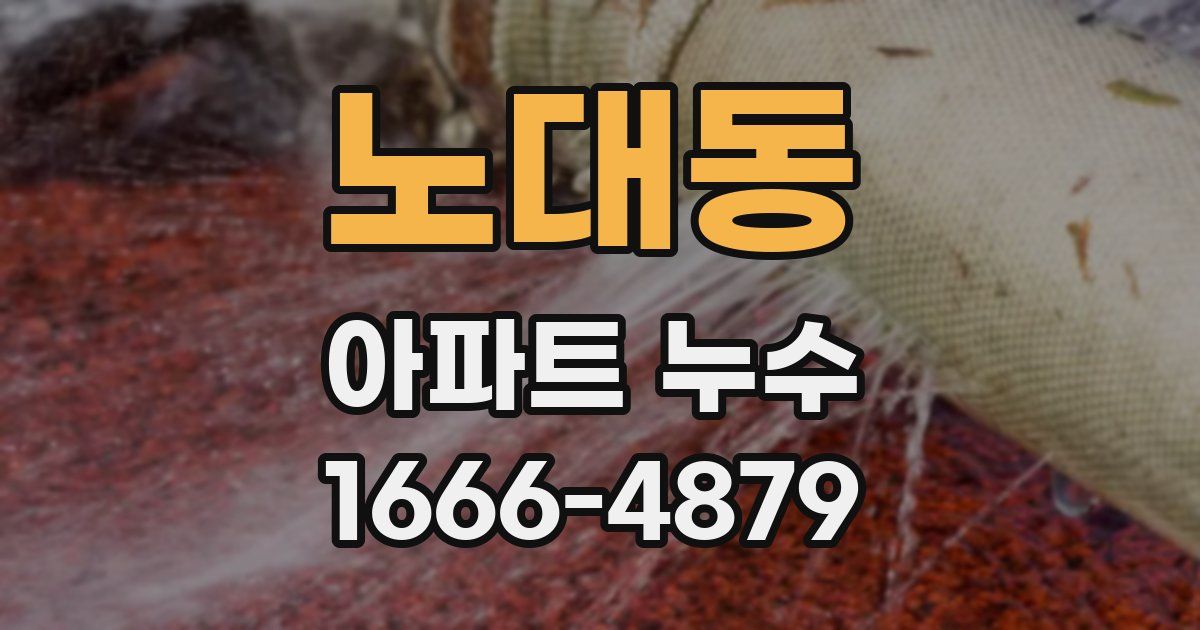 노대동 아파트 누수