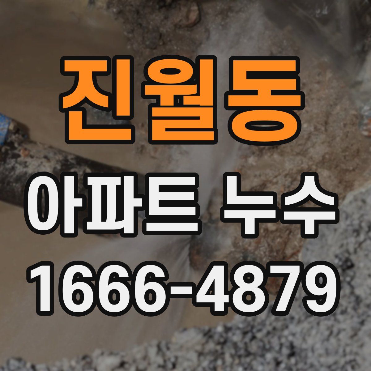 진월동 아파트 누수