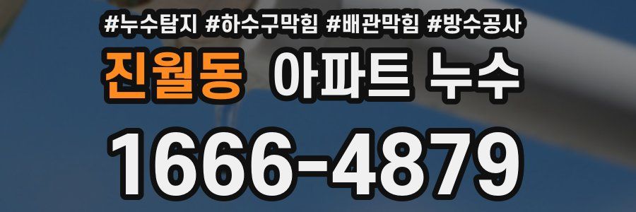 진월동 아파트 누수