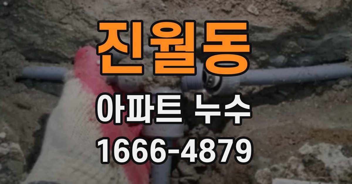 진월동 아파트 누수