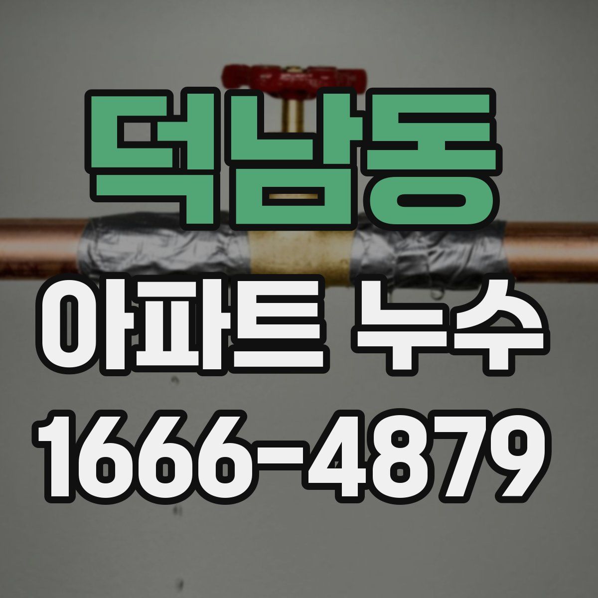 덕남동 아파트 누수