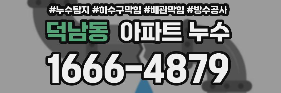 덕남동 아파트 누수