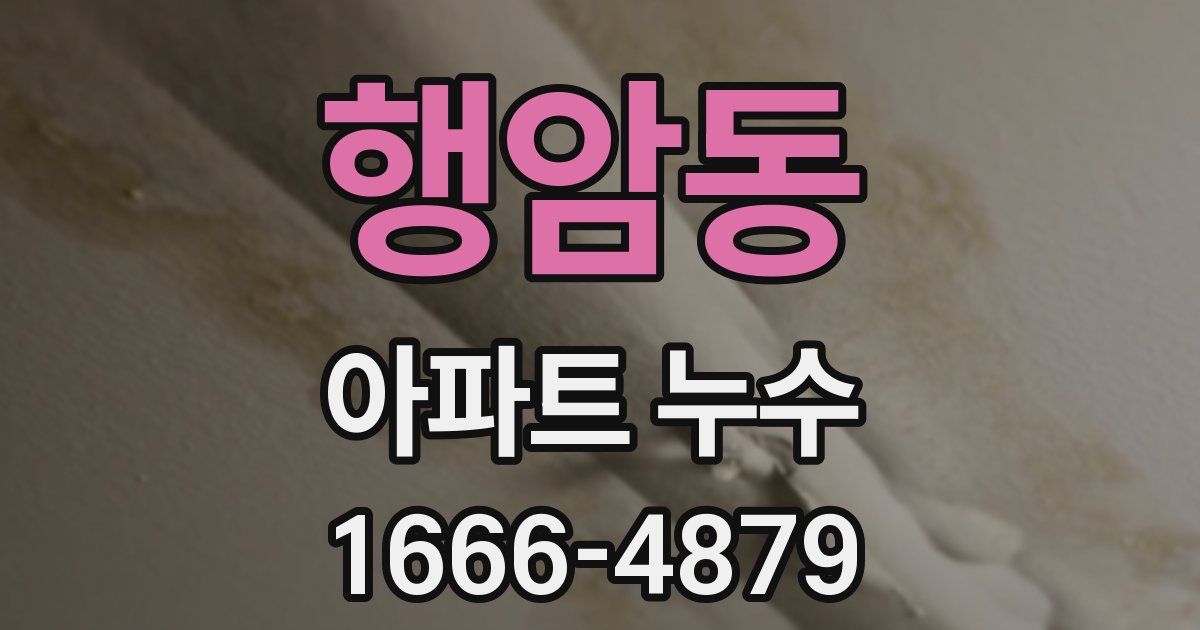 행암동 아파트 누수