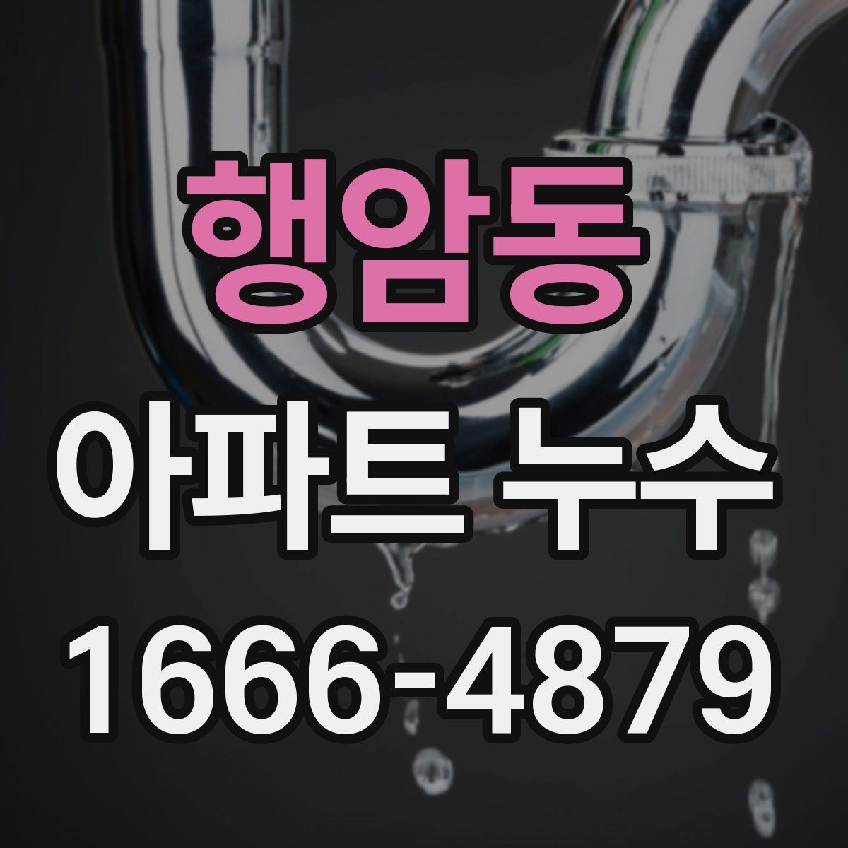 행암동 아파트 누수