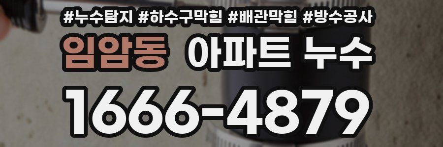 임암동 아파트 누수