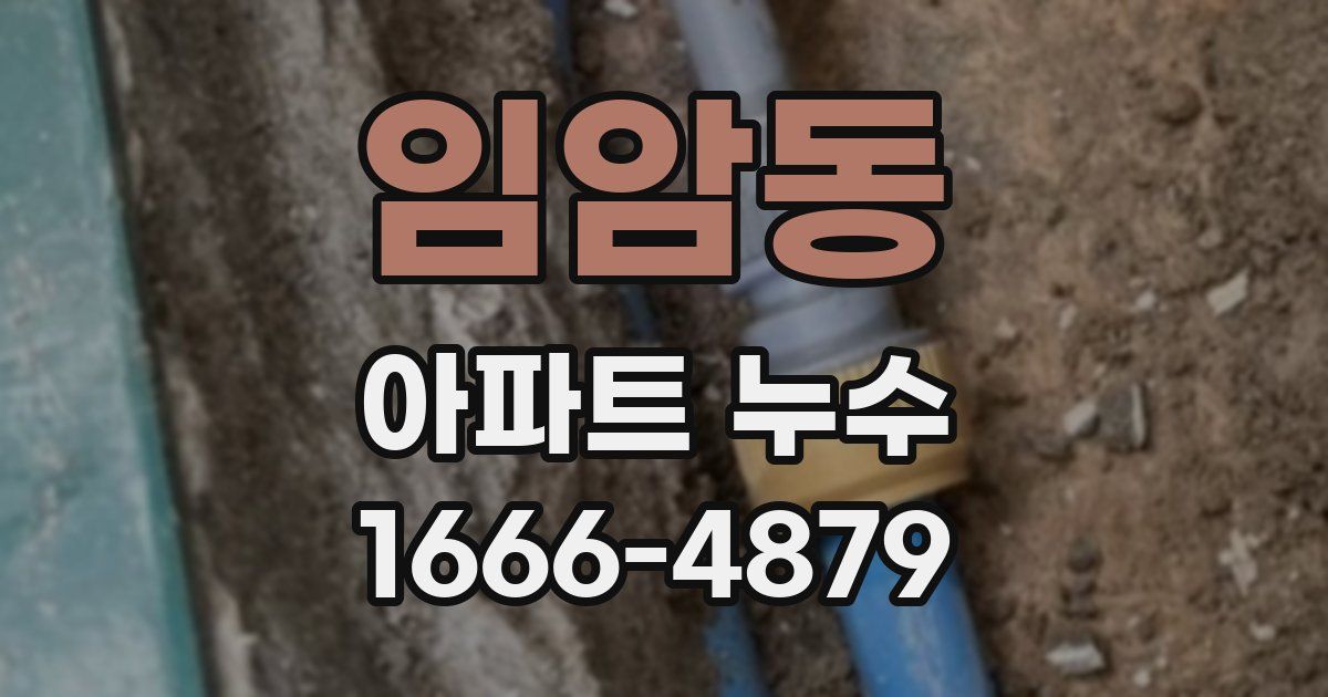임암동 아파트 누수