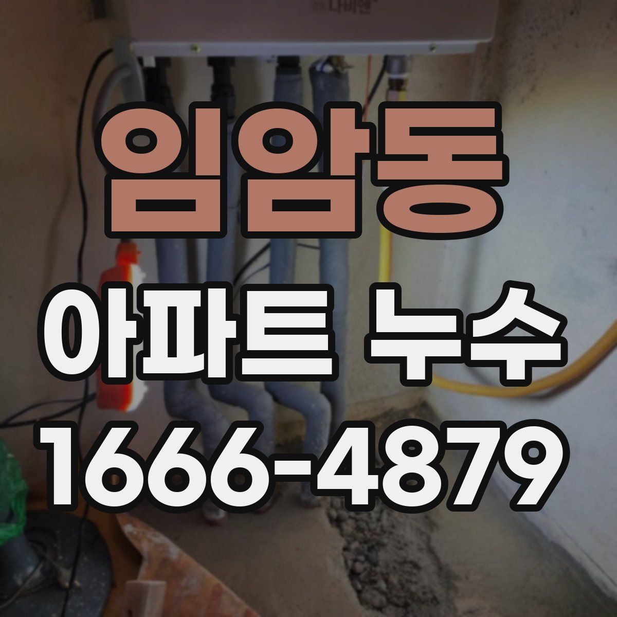 임암동 아파트 누수