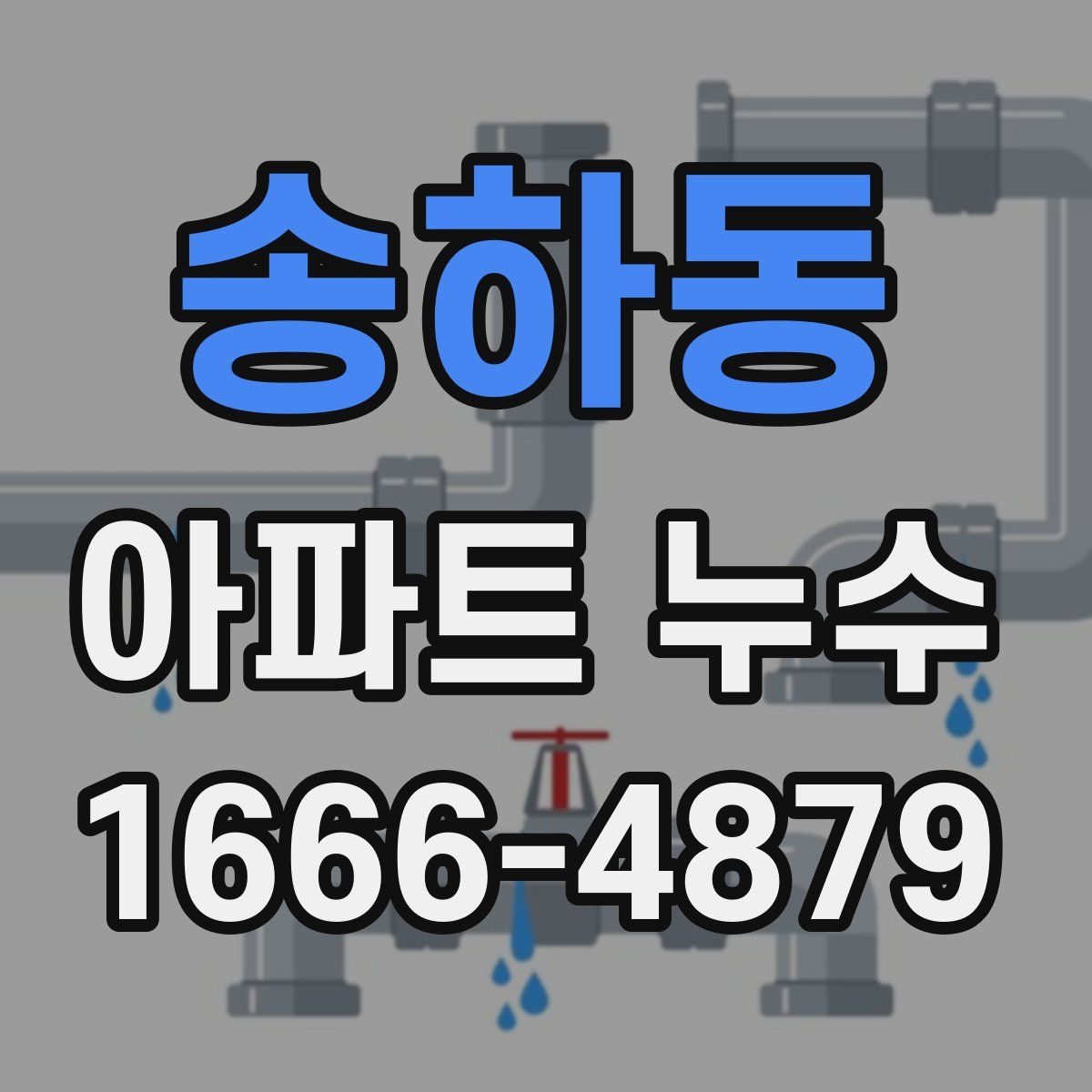 송하동 아파트 누수